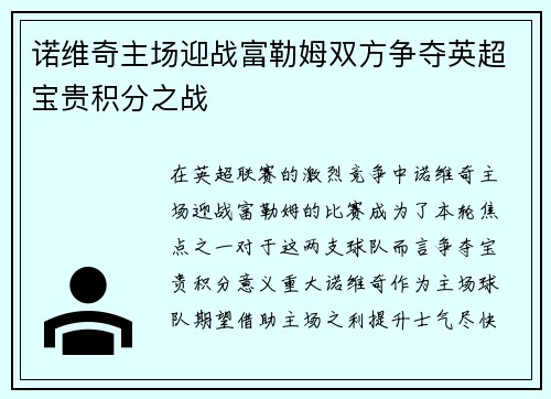诺维奇主场迎战富勒姆双方争夺英超宝贵积分之战