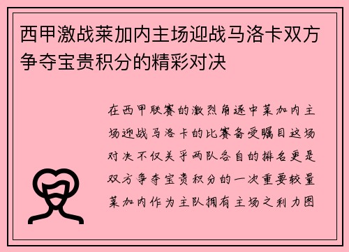 西甲激战莱加内主场迎战马洛卡双方争夺宝贵积分的精彩对决