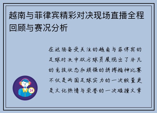越南与菲律宾精彩对决现场直播全程回顾与赛况分析