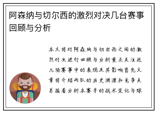 阿森纳与切尔西的激烈对决几台赛事回顾与分析