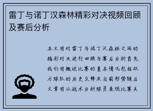 雷丁与诺丁汉森林精彩对决视频回顾及赛后分析