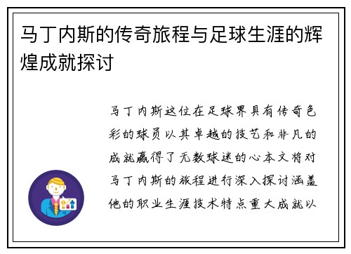 马丁内斯的传奇旅程与足球生涯的辉煌成就探讨