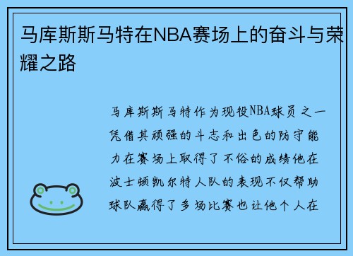 马库斯斯马特在NBA赛场上的奋斗与荣耀之路