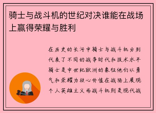 骑士与战斗机的世纪对决谁能在战场上赢得荣耀与胜利