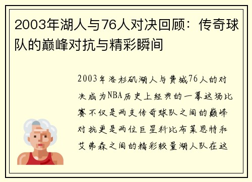 2003年湖人与76人对决回顾：传奇球队的巅峰对抗与精彩瞬间