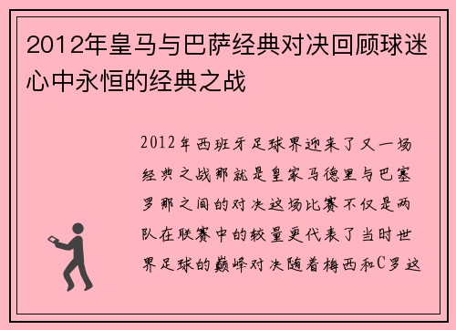 2012年皇马与巴萨经典对决回顾球迷心中永恒的经典之战