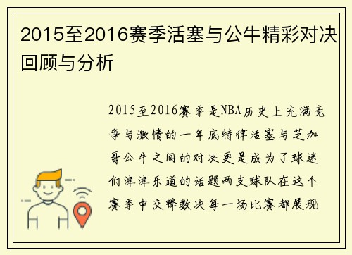 2015至2016赛季活塞与公牛精彩对决回顾与分析