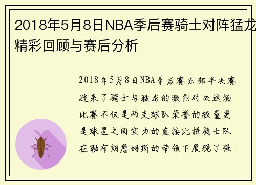 2018年5月8日NBA季后赛骑士对阵猛龙精彩回顾与赛后分析