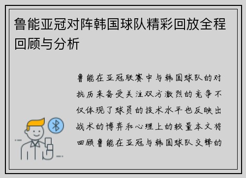 鲁能亚冠对阵韩国球队精彩回放全程回顾与分析