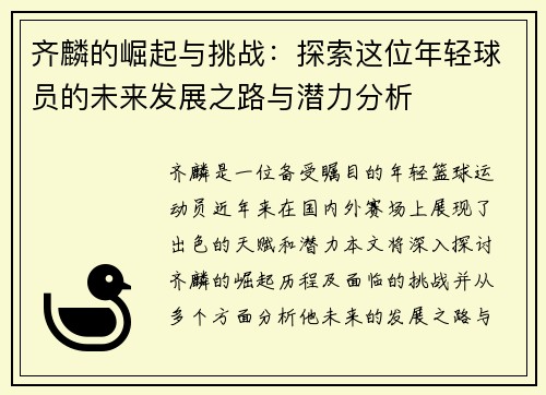 齐麟的崛起与挑战：探索这位年轻球员的未来发展之路与潜力分析