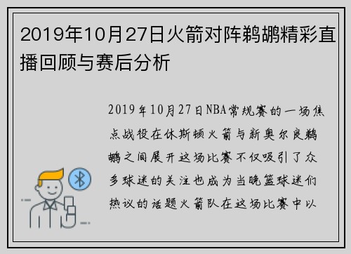 2019年10月27日火箭对阵鹈鹕精彩直播回顾与赛后分析