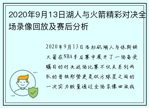 2020年9月13日湖人与火箭精彩对决全场录像回放及赛后分析