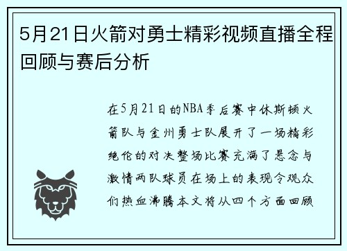 5月21日火箭对勇士精彩视频直播全程回顾与赛后分析