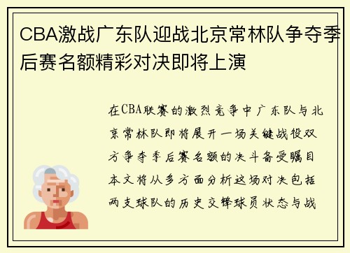 CBA激战广东队迎战北京常林队争夺季后赛名额精彩对决即将上演
