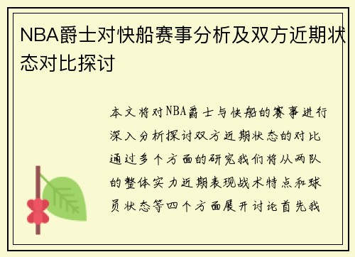 NBA爵士对快船赛事分析及双方近期状态对比探讨