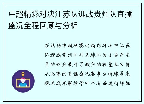 中超精彩对决江苏队迎战贵州队直播盛况全程回顾与分析