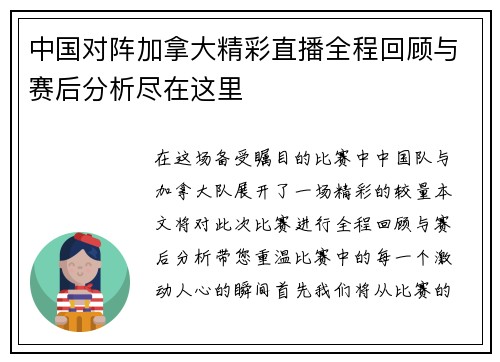 中国对阵加拿大精彩直播全程回顾与赛后分析尽在这里