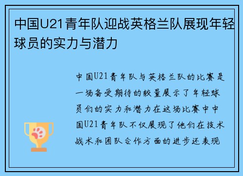 中国U21青年队迎战英格兰队展现年轻球员的实力与潜力
