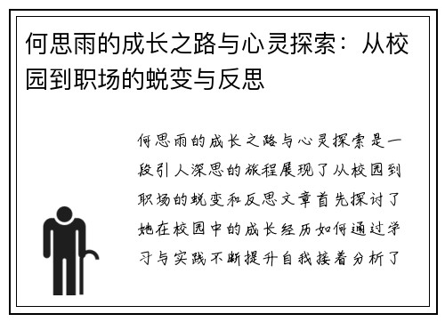 何思雨的成长之路与心灵探索：从校园到职场的蜕变与反思