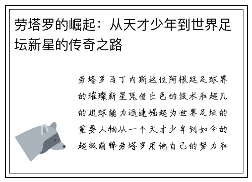 劳塔罗的崛起：从天才少年到世界足坛新星的传奇之路
