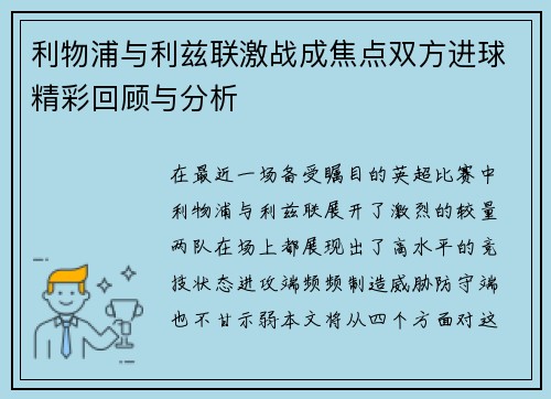 利物浦与利兹联激战成焦点双方进球精彩回顾与分析