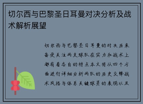 切尔西与巴黎圣日耳曼对决分析及战术解析展望
