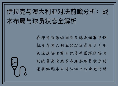 伊拉克与澳大利亚对决前瞻分析：战术布局与球员状态全解析