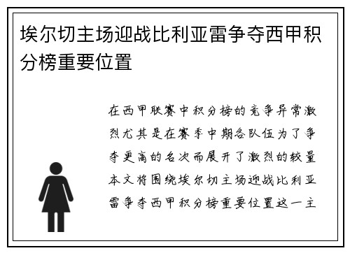 埃尔切主场迎战比利亚雷争夺西甲积分榜重要位置