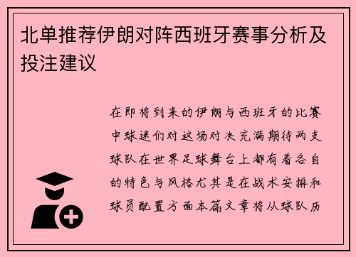 北单推荐伊朗对阵西班牙赛事分析及投注建议
