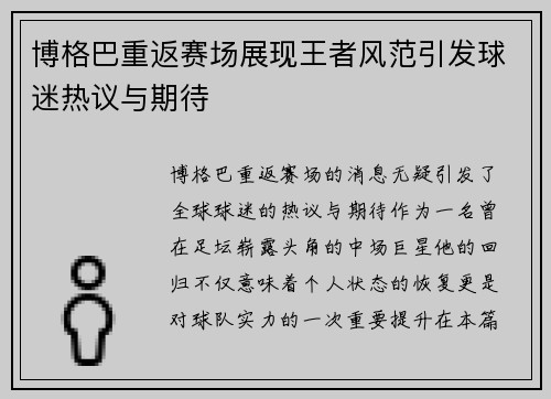 博格巴重返赛场展现王者风范引发球迷热议与期待