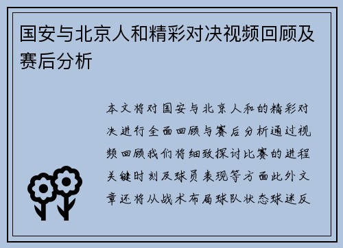 国安与北京人和精彩对决视频回顾及赛后分析