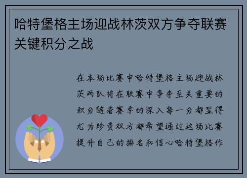 哈特堡格主场迎战林茨双方争夺联赛关键积分之战