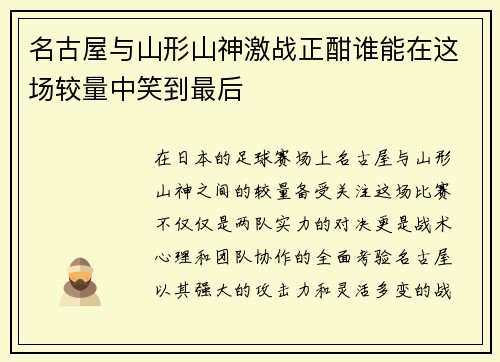 名古屋与山形山神激战正酣谁能在这场较量中笑到最后