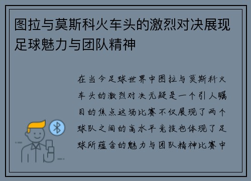 图拉与莫斯科火车头的激烈对决展现足球魅力与团队精神