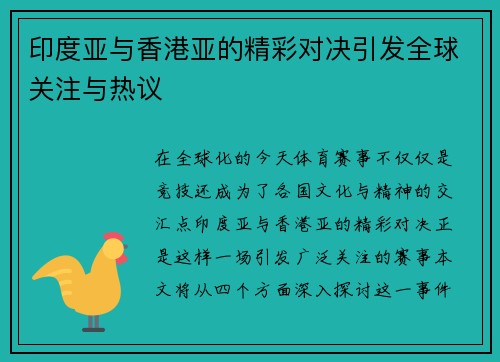 印度亚与香港亚的精彩对决引发全球关注与热议