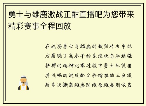 勇士与雄鹿激战正酣直播吧为您带来精彩赛事全程回放