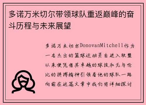 多诺万米切尔带领球队重返巅峰的奋斗历程与未来展望
