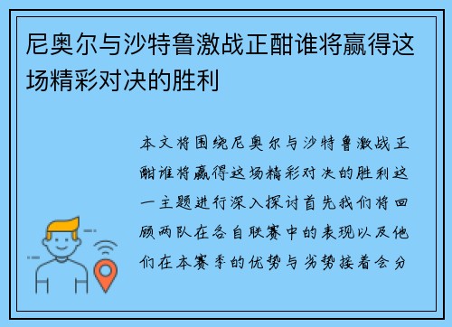 尼奥尔与沙特鲁激战正酣谁将赢得这场精彩对决的胜利