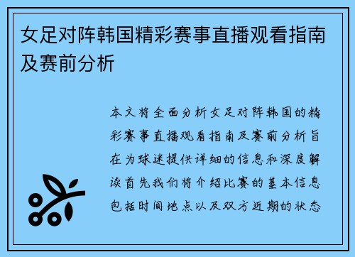 女足对阵韩国精彩赛事直播观看指南及赛前分析