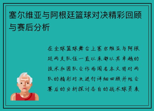 塞尔维亚与阿根廷篮球对决精彩回顾与赛后分析