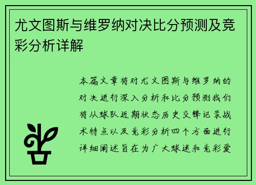 尤文图斯与维罗纳对决比分预测及竞彩分析详解