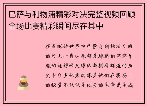 巴萨与利物浦精彩对决完整视频回顾全场比赛精彩瞬间尽在其中