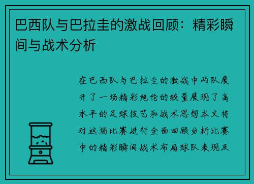 巴西队与巴拉圭的激战回顾：精彩瞬间与战术分析