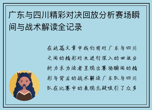 广东与四川精彩对决回放分析赛场瞬间与战术解读全记录