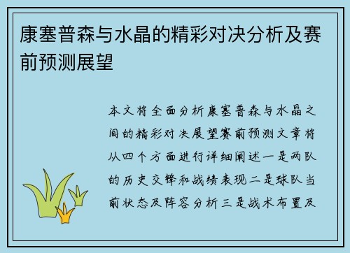 康塞普森与水晶的精彩对决分析及赛前预测展望
