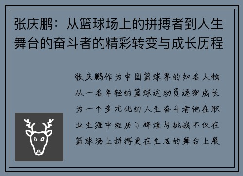 张庆鹏：从篮球场上的拼搏者到人生舞台的奋斗者的精彩转变与成长历程