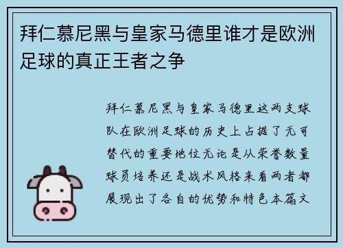 拜仁慕尼黑与皇家马德里谁才是欧洲足球的真正王者之争