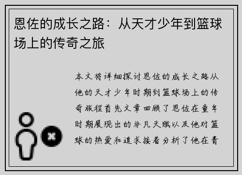 恩佐的成长之路：从天才少年到篮球场上的传奇之旅
