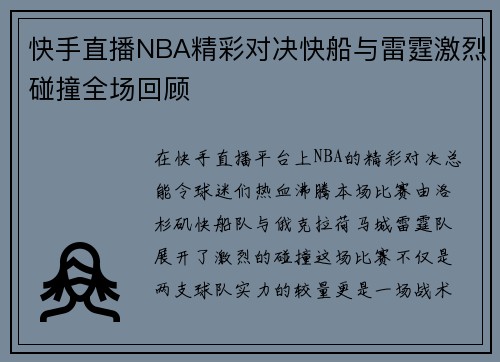 快手直播NBA精彩对决快船与雷霆激烈碰撞全场回顾