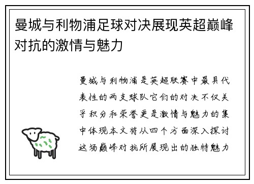 曼城与利物浦足球对决展现英超巅峰对抗的激情与魅力